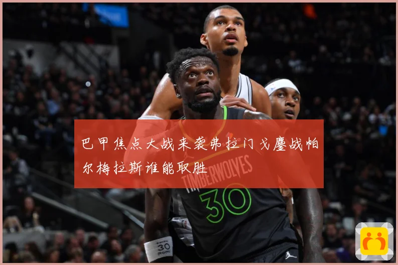 巴甲焦点大战来袭弗拉门戈鏖战帕尔梅拉斯谁能取胜
