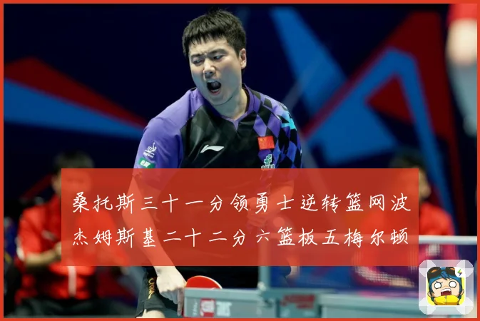 桑托斯三十一分领勇士逆转篮网波杰姆斯基二十二分六篮板五梅尔顿赛场复盘