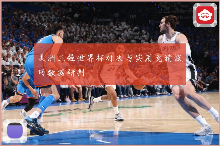 美洲三强世界杯对决与实用竞猜技巧数据研判