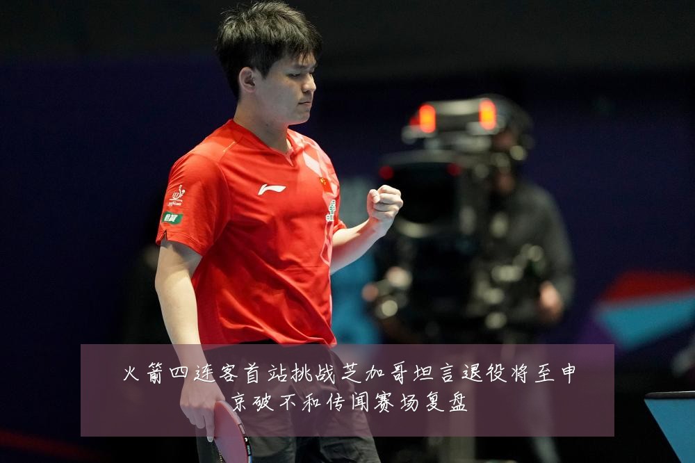 火箭四连客首站挑战芝加哥坦言退役将至申京破不和传闻赛场复盘