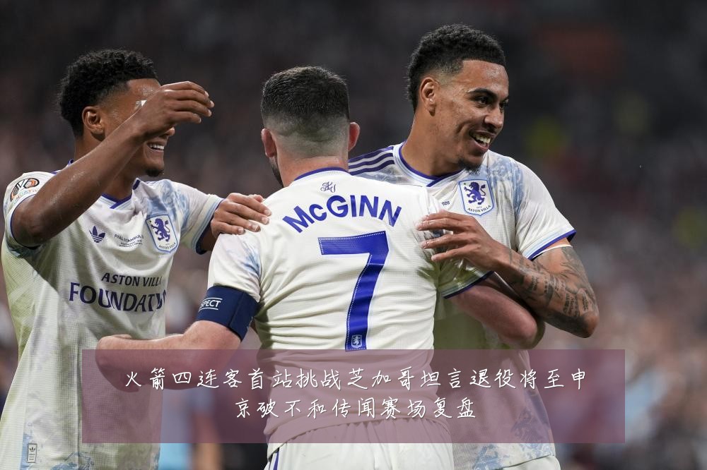 火箭四连客首站挑战芝加哥坦言退役将至申京破不和传闻赛场复盘