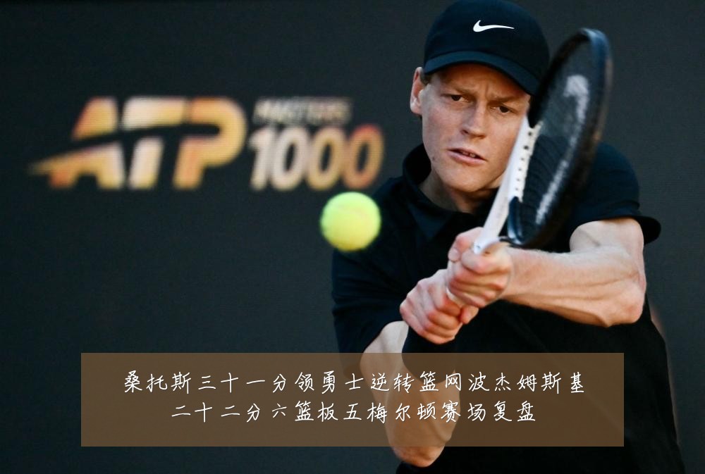 桑托斯三十一分领勇士逆转篮网波杰姆斯基二十二分六篮板五梅尔顿赛场复盘