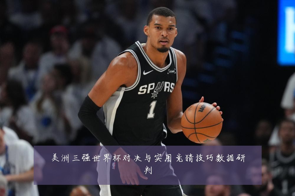 美洲三强世界杯对决与实用竞猜技巧数据研判