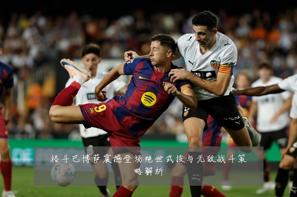 格斗巴博萨震撼登场绝世武技与无敌战斗策略解析