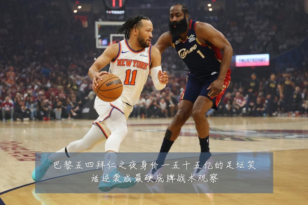 巴黎五四拜仁之夜身价一五十五亿的足坛笑话逆袭成最硬底牌战术观察