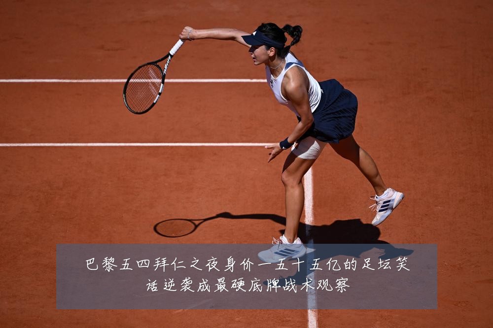 巴黎五四拜仁之夜身价一五十五亿的足坛笑话逆袭成最硬底牌战术观察