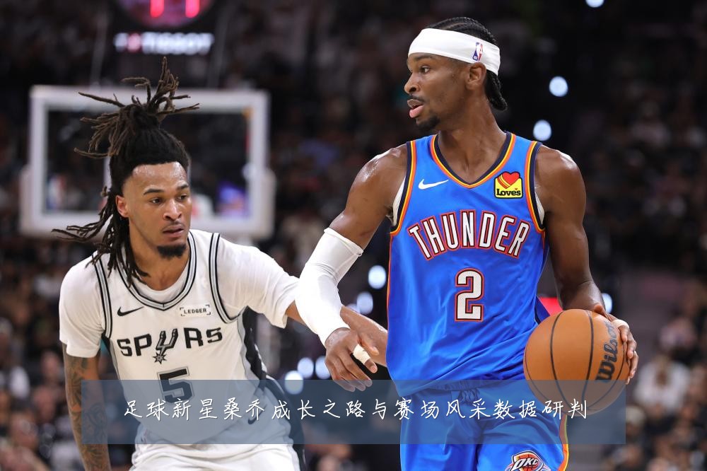足球新星桑乔成长之路与赛场风采数据研判
