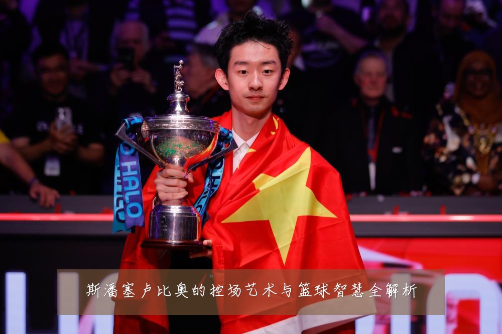斯潘塞卢比奥的控场艺术与篮球智慧全解析