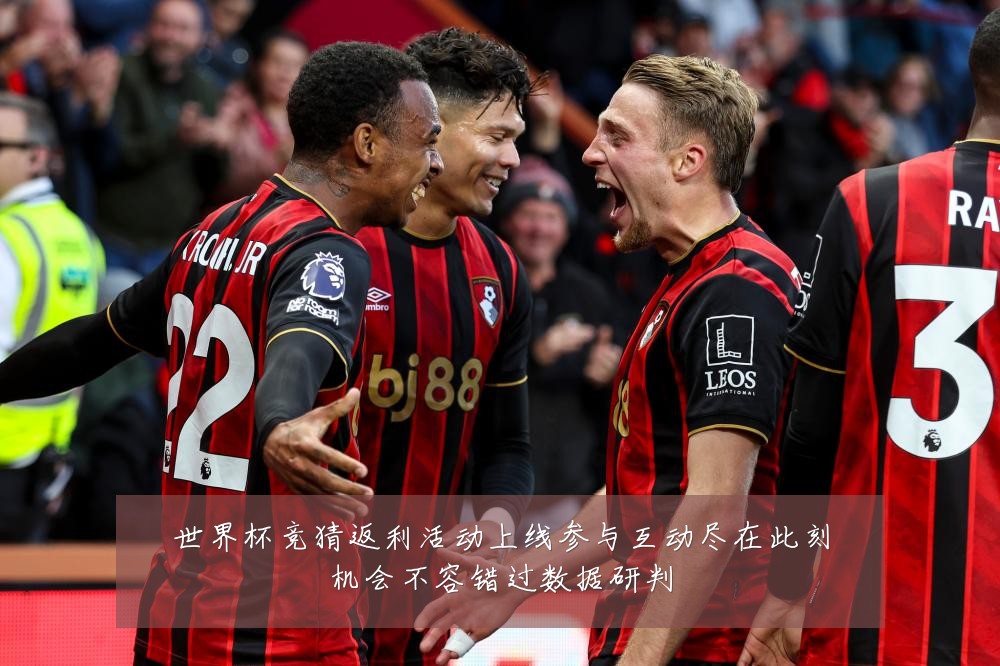 世界杯竞猜返利活动上线参与互动尽在此刻机会不容错过数据研判