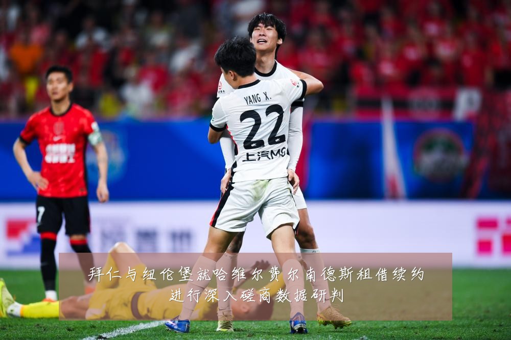 拜仁与纽伦堡就哈维尔费尔南德斯租借续约进行深入磋商数据研判
