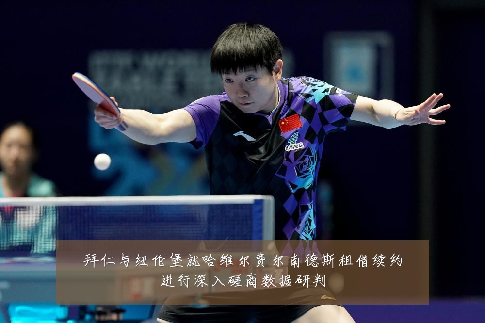 拜仁与纽伦堡就哈维尔费尔南德斯租借续约进行深入磋商数据研判
