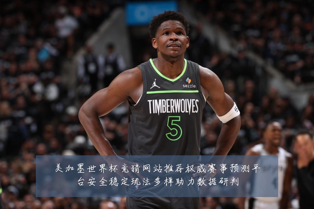 美加墨世界杯竞猜网站推荐权威赛事预测平台安全稳定玩法多样助力数据研判