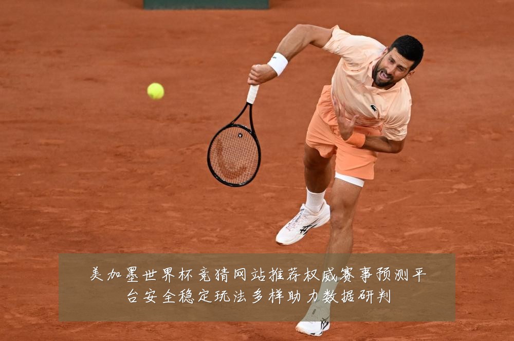 美加墨世界杯竞猜网站推荐权威赛事预测平台安全稳定玩法多样助力数据研判