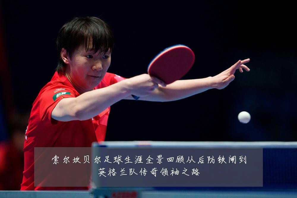 索尔坎贝尔足球生涯全景回顾从后防铁闸到英格兰队传奇领袖之路