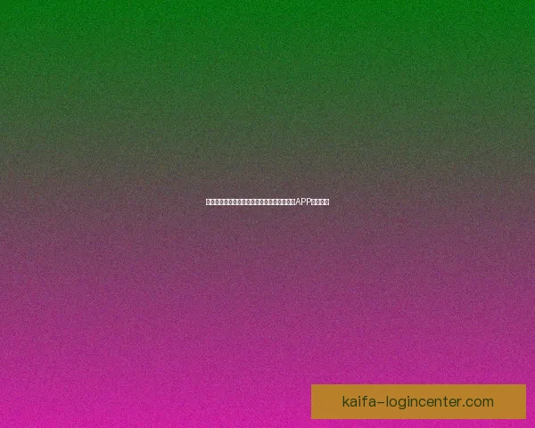 世界杯精彩赛事尽在掌握，一键下载官方竞猜APP轻松参与